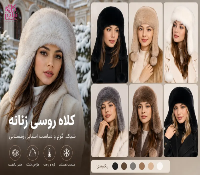 خرید کلاه روسی از فروشگاه نیلین